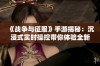 《战争与征服》手游揭秘：沉浸式实时操控带你体验全新战争体验