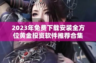 2023年免费下载安装全方位黄金投资软件推荐合集