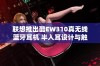 联想推出酷EW310真无线蓝牙耳机 半入耳设计与触控功能带来音乐新体验