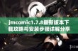 jmcomic1.7.8最新版本下载攻略与安装步骤详解分享