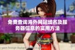 免费查询海外网站域名及服务器信息的实用方法