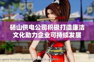 砀山供电公司积极打造廉洁文化助力企业可持续发展