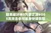 暗黑破坏神3万恶之源BOSS高效击杀与装备快速获取指南