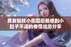 男友轻抚小花园后我感到小肚子不适的奇怪经历分享