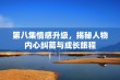 第八集情感升级，揭秘人物内心纠葛与成长旅程