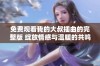 免费观看我的大叔插曲的完整版 绽放情感与温暖的共鸣