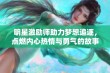 明星激励师助力梦想追逐，点燃内心热情与勇气的故事