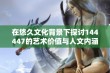 在悠久文化背景下探讨144447的艺术价值与人文内涵