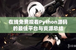 在线免费观看Python源码的最佳平台与资源总结