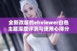 全新改版的ehviewer白色主题深度评测与使用心得分享