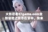 火影忍者87game.oom全新冒险之旅尽在掌中，快来体验吧！