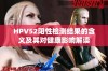 HPV52阳性检测结果的含义及其对健康影响解读