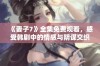 《妻子7》全集免费观看，感受韩剧中的情感与阴谋交织