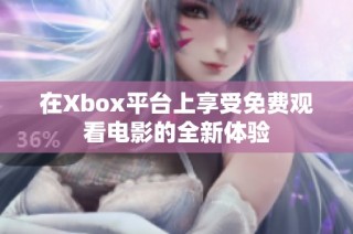 在Xbox平台上享受免费观看电影的全新体验