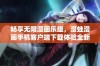 畅享无限漫画乐趣，漫蛙漫画手机客户端下载体验全新阅读方式