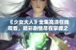 《少女大人》全集高清在线观看，精彩剧情尽在掌握之中