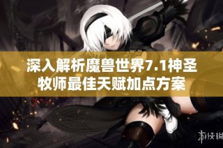 深入解析魔兽世界7.1神圣牧师最佳天赋加点方案