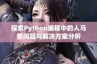 探索Python编程中的人马兽问题与解决方案分析