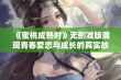 《蜜桃成熟时》无删减版展现青春爱恋与成长的真实故事