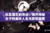 白发魔女的传说：揭开神秘女子的曲折人生与爱情故事