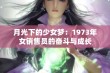 月光下的少女梦：1973年女销售员的奋斗与成长