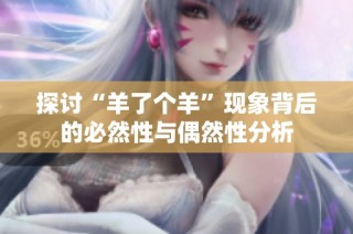 探讨“羊了个羊”现象背后的必然性与偶然性分析