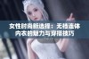 女性时尚新选择：无裆连体内衣的魅力与穿搭技巧