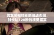 男女同框精彩瞬间动态图，时长达120秒的视觉盛宴