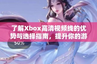 了解Xbox高清视频线的优势与选择指南，提升你的游戏体验