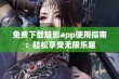 免费下载魅影app使用指南：轻松享受无限乐趣