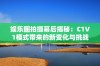 娱乐圈拍摄幕后揭秘：C1V1模式带来的新变化与挑战