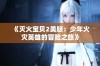 《灭火宝贝2美版：少年火灾英雄的冒险之旅》