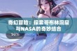 奇幻冒险：探索哥布林洞窟与NASA的奇妙结合