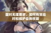 面对无理要求，如何有效应对和维护自我权益