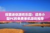 探索迷你游戏乐园：适合小型PC的免费单机游戏推荐