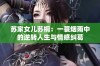 苏家女儿苏桐：一蓑烟雨中的逆转人生与情感纠葛