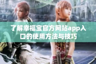 了解幸福宝官方网站app入口的使用方法与技巧