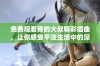 免费观看我的大叔精彩插曲，让你感受平淡生活中的深情故事