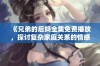 《兄弟的后妈全集免费播放，探讨复杂家庭关系的情感故事》