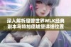 深入解析魔兽世界WLK经典副本乌特加德城堡详细位置攻略与敌人挑战技巧