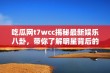 吃瓜网t7wcc揭秘最新娱乐八卦，带你了解明星背后的那些事儿