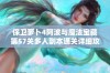 保卫萝卜4阿波与魔法宝藏第57关多人副本通关详细攻略