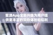 蜜源App全新升级为用户提供更丰富的购物体验和福利