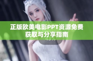 正版欧美电影PPT资源免费获取与分享指南