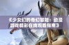 《少女们的奇幻冒险：动漫游戏精彩在线观看指南》