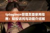 tplogincn管理页面使用指南：轻松访问与功能介绍解析