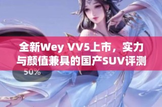 全新Wey VV5上市，实力与颜值兼具的国产SUV评测视频分享