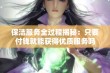 保洁服务全过程揭秘：只要付钱就能获得优质服务吗