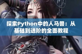 探索Python中的人马兽：从基础到进阶的全面教程