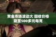 黄金市场波动大 回收价格降至500多元每克